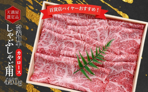 【天満屋選定品】百貨店バイヤーおすすめ！奈義和牛カタロースしゃぶしゃぶ用450g 043-a002 2163834 - 岡山県鏡野町