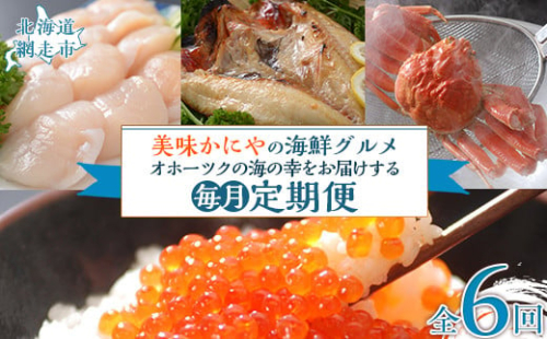 【毎月定期便】美味かにやの海鮮グルメ　オホーツクの海の幸をお届けする定期便全6回 ABAO097 2163835 - 北海道網走市