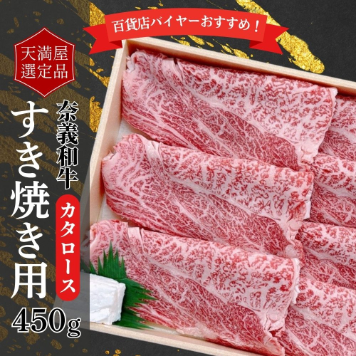 【天満屋選定品】百貨店バイヤーおすすめ！奈義和牛カタロースすき焼き用450g 043-a001 2163836 - 岡山県鏡野町