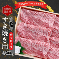 【天満屋選定品】百貨店バイヤーおすすめ！奈義和牛カタロースすき焼き用450g 043-a001