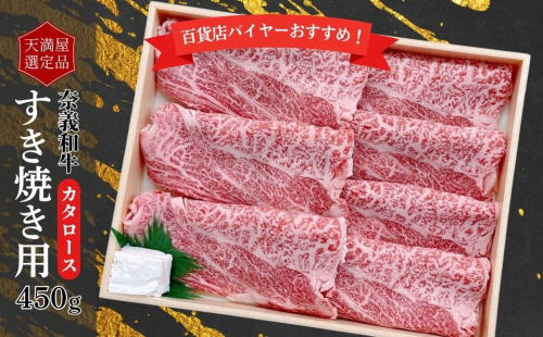 【天満屋選定品】百貨店バイヤーおすすめ！奈義和牛カタロースすき焼き用450g 043-a001 2163836 - 岡山県鏡野町