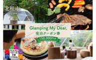 Glamping My Dear, 宿泊クーポン券（150,000円分） チケット 宿泊 クーポン券 150,000円分 宿泊券 1日3組限定 ウェルカムベビー ファミリープラン グランピングプラン フリーステイプラン プライベート空間 アクティビティ 山梨県 北杜市 体験