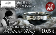 [常念山脈]マウンテンリング 10.5号│信州 アルプス リング 指輪 アクセサリー 手 飾り 山岳 山 マウンテン 特別 ジュエリー ふるさと納税 長野県 松本市