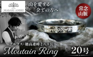 [常念山脈]マウンテンリング 20号│信州 アルプス リング 指輪 アクセサリー 手 飾り 山岳 山 マウンテン 特別 ジュエリー ふるさと納税 長野県 松本市