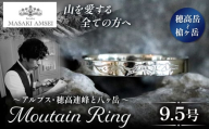 [穂高岳〜槍ヶ岳]マウンテンリング 9.5号│信州 アルプス リング 指輪 アクセサリー 手 飾り 山岳 山 マウンテン 特別 ジュエリー ふるさと納税 長野県 松本市