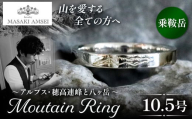 [乗鞍岳]マウンテンリング 10.5号│信州 アルプス リング 指輪 アクセサリー 手 飾り 山岳 山 マウンテン 乗鞍 特別 ジュエリー ふるさと納税 長野県 松本市
