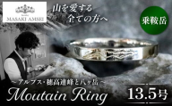 [乗鞍岳]マウンテンリング 13.5号│信州 アルプス リング 指輪 アクセサリー 手 飾り 山岳 山 マウンテン 乗鞍 特別 ジュエリー ふるさと納税 長野県 松本市