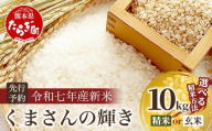 令和7年産新米【玄米 10kg】 くまさんの輝き 10kg (令和7年10月中旬より順次発送) 新米 精米 熊本県 多良木町 お米 10 キロ 米 白米 精米 玄米 107-0702-g