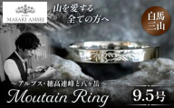 [白馬三山]マウンテンリング 9.5号│信州 アルプス リング 指輪 アクセサリー 手 飾り 山岳 山 マウンテン 特別 ジュエリー ふるさと納税 長野県 松本市