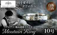 [白馬三山]マウンテンリング 10号│信州 アルプス リング 指輪 アクセサリー 手 飾り 山岳 山 マウンテン 特別 ジュエリー ふるさと納税 長野県 松本市