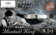 【八ヶ岳】マウンテンリング 8.5号│信州 アルプス リング 指輪 アクセサリー 手 飾り 山岳 山 マウンテン 特別 ジュエリー ふるさと納税 長野県 松本市