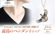 【 MASAKI AMSEI×高橋広平　雷鳥保護プロジェクトコラボ 】羽ばたく雷鳥のペンダントトップ(＋45cmチェーンセット)│信州 アクセサリー 手 飾り ペンダント ネックレス 特別 ジュエリー ふるさと納税 長野県 松本市
