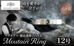 大自然の息吹を身にまとう、マウンテンリングコレクション。壮大な山々の姿を繊細な職人技で指輪に刻み込みました。五座の個性豊かな山の表情があなたの手元で静かに輝きます。あなたの指先から美しい自然を守る一歩