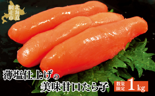 【数量限定】薄塩仕上げの美味甘口たら子 1kg（ロシア産／網走加工） ABAO1052 2164117 - 北海道網走市