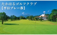 宮崎県高原町「たかはるゴルフクラブ」平日プレー券