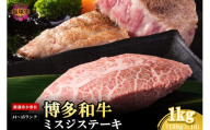 【厳選希少部位】【A4-A5ランク】博多和牛ミスジステーキ 1kg【D3-011】