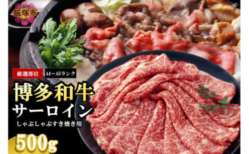 【厳選部位】【A4-A5ランク】博多和牛サーロインしゃぶしゃぶすき焼き用 500g【B1-032】 2164152 - 福岡県飯塚市