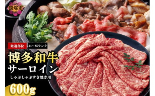 【厳選部位】【A4-A5ランク】博多和牛サーロインしゃぶしゃぶすき焼き用 600g【B5-050】 2164153 - 福岡県飯塚市