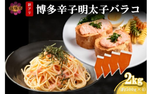 訳アリ!博多辛子明太子バラコ 2kg【A6-026】 2164159 - 福岡県飯塚市