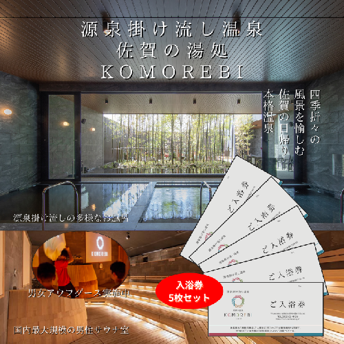 源泉掛け流し温泉 佐賀の湯処 KOMOREBI 入浴券 5枚：B205-010 2164162 - 佐賀県佐賀市