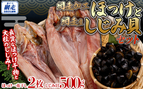 網走加工 ほっけと網走湖産のしじみ貝 ABB130 2164168 - 北海道網走市