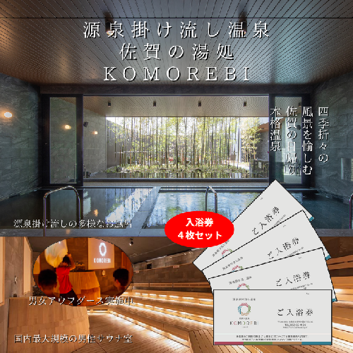 源泉掛け流し温泉 佐賀の湯処 KOMOREBI 入浴券 4枚：B170-022 2164173 - 佐賀県佐賀市