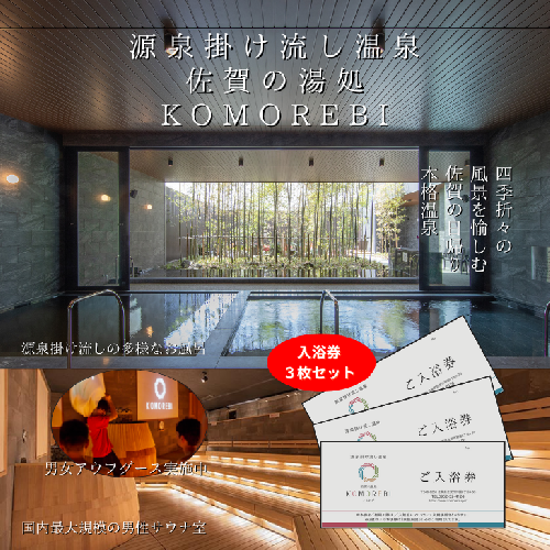 源泉掛け流し温泉 佐賀の湯処 KOMOREBI 入浴券 3枚：B135-016 2164176 - 佐賀県佐賀市
