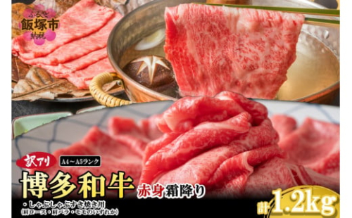 訳アリ！【A4-A5ランク】博多和牛赤身霜降りしゃぶしゃぶすき焼き用(肩ロース肉・肩バラ肉・モモ肉)1.2kg【C4-011】 2164177 - 福岡県飯塚市