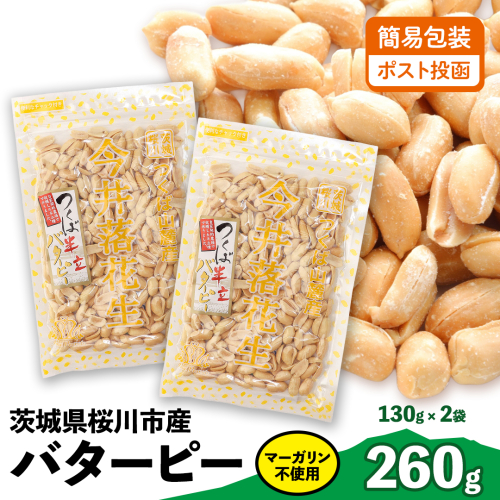 【 簡易包装 ・ ポスト投函 】マーガリン不使用 バターピー 合計260g (130g×2袋) ご自宅用 ピーナッツ 落花生 おつまみ おやつ お菓子 ナッツ [BB009sa] 2164178 - 茨城県桜川市