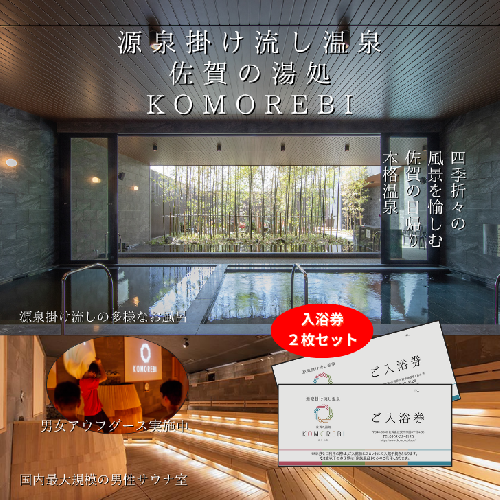 源泉掛け流し温泉 佐賀の湯処 KOMOREBI 入浴券 2枚：B100-048 2164179 - 佐賀県佐賀市