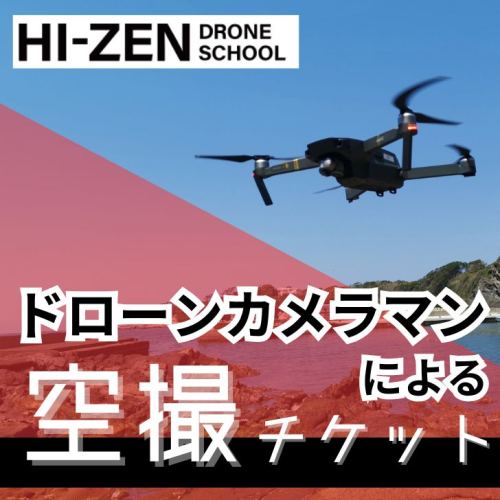ドローンカメラマンによる空撮チケット(佐賀市内限定):B920-003 2164182 - 佐賀県佐賀市