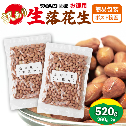 訳あり お徳用 茨城県産 生落花生 合計520g (260g×2袋) 簡易包装 ポスト投函 ご自宅用 ピーナッツ 落花生 ナッツ [BB010sa] 2164183 - 茨城県桜川市