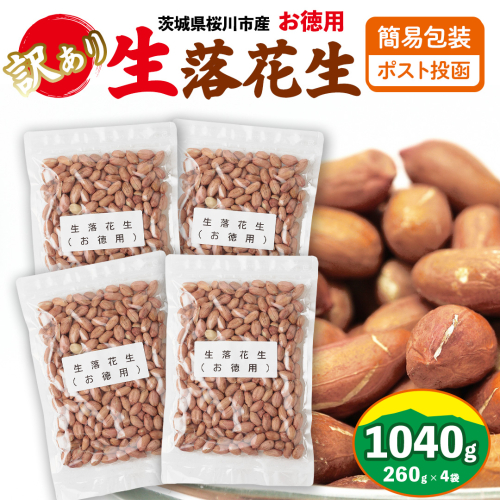 訳あり お徳用 茨城県産 生落花生 合計1040g (260g×4袋) 簡易包装 ポスト投函 ご自宅用 ピーナッツ 落花生 ナッツ [BB011sa]
 2164188 - 茨城県桜川市