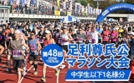 【2025年11月2日(日)】第48回足利尊氏公マラソン大会参加券 【中学生以下：(5km)or(3km)】 足利 尊氏 マラソン 大会 秋 スポーツ イベント ランナー 栃木県 足利市 F7Z-1427