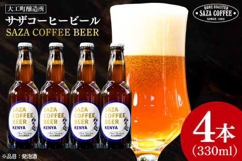 数量限定 大工町醸造所 サザコーヒービール ４本入り (ケニア) サザコーヒー ぬりや 専門店の味 コーヒー 珈琲 酒 フルーティー 水戸市 大洗町 共通返礼品 茨城県 2164237 - 茨城県大洗町