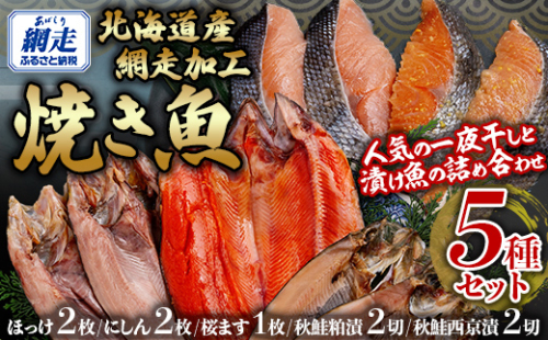 網走加工焼き魚セット 5種 ABB133 2164238 - 北海道網走市