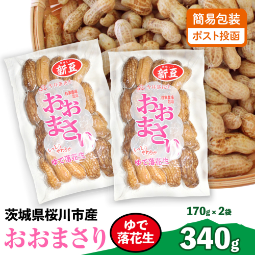 おおまさり ゆで落花生 合計340g (170g×2袋) 【2025年10月中旬から発送開始】 簡易包装 ポスト投函 ご自宅用 ピーナッツ 落花生 おつまみ おやつ お菓子 ナッツ [BB012sa] 2164239 - 茨城県桜川市