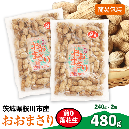 おおまさり 煎り落花生 合計480g (240g×2袋) 【2025年11月上旬から発送開始】 簡易包装 ご自宅用 ピーナッツ 落花生 おつまみ おやつ お菓子 ナッツ [BB013sa] 2164241 - 茨城県桜川市