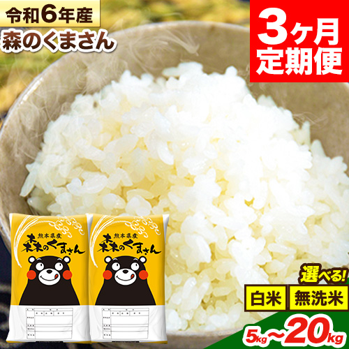 【3ヶ月定期便】米 無洗米 令和6年産 特A受賞品種 ひのひかり 森のくまさん 送料無料 米 選べる 品種 内容量 5kg 10kg 15kg 20kg 食べ比べ ヒノヒカリ 熊本県産(長洲町産含む) お米 《お申し込み月の翌月から出荷開始》長洲町 ふるさとのうぜい 2164248 - 熊本県長洲町