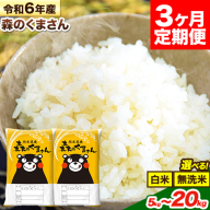 【3ヶ月定期便】米 無洗米 令和6年産 特A受賞品種 ひのひかり 森のくまさん 送料無料 米 選べる 品種 内容量 5kg 10kg 15kg 20kg 食べ比べ ヒノヒカリ 熊本県産(長洲町産含む) お米 《お申し込み月の翌月から出荷開始》長洲町 ふるさとのうぜい