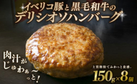 【黒毛和牛とイベリコ豚のハンバーグ】 150g×8個 ハンバーグ デリシオソハンバーグ イベリコ豚 黒毛和牛 豚肉 豚 ぶた ブタ 牛肉 和牛 牛 肉 お肉 おにく 霜降り 手作り 簡単調理 冷凍 小分け 個包装 お弁当 おかず 夕ご飯 家庭 家庭用 惣菜 お惣菜 料理 調理 人気 おすすめ ふるさと納税 京都 八幡 八幡市 神戸屋商事 肉匠 こしき庵