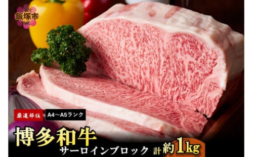 【厳選部位】【A4ランク-A5ランク】博多和牛サーロインブロック 1kg【D2-010】 2164334 - 福岡県飯塚市