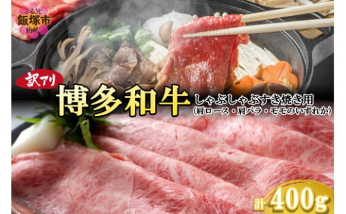 訳アリ！博多和牛しゃぶしゃぶすき焼き用(肩ロース肉・肩バラ肉・モモ肉)400g【A3-083】 2164337 - 福岡県飯塚市
