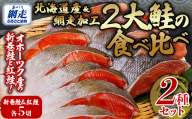 2大鮭の食べ比べ 新巻鮭・紅鮭 各5切れパック ABB136