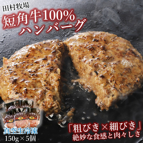 田村牧場 短角牛100%ハンバーグ 150g×5個セット（冷凍 いわて 短角牛 牛肉 牛 国産 肉汁 たっぷり ギフト 冷凍 ジューシー キャンプ BBQ 煮込み 贈りもの ご褒美 プレゼント） 2164388 - 岩手県久慈市