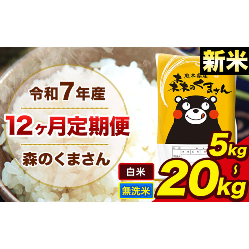 【12ヶ月定期便】米 無洗米 新米 令和7年産 特A受賞品種 森のくまさん 送料無料 米 内容量 5kg 10kg 15kg 20kg 熊本県産(長洲町産含む) お米 《1月から出荷開始》長洲町 ふるさとのうぜい 2164392 - 熊本県長洲町