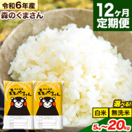 【12ヶ月定期便】米 無洗米 令和6年産 特A受賞品種 ひのひかり 森のくまさん 送料無料 米 選べる 品種 内容量 5kg 10kg 15kg 20kg 食べ比べ ヒノヒカリ 熊本県産(長洲町産含む) お米 《お申し込み月の翌月から出荷開始》長洲町 ふるさとのうぜい