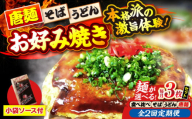 [全2回定期便][冷凍]広島風お好み焼き そば3枚(袋ソース2×3付) お好み焼 冷凍 ソース 広島焼 お取り寄せ そば うどん 唐麺 辛麺 広島 三次市/お好み焼き ナベちゃん [APBG013]