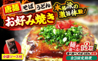 【全3回定期便】【冷凍】広島風お好み焼き そば3枚（袋ソース2×3付） お好み焼 冷凍 ソース 広島焼 お取り寄せ そば うどん 唐麺 辛麺 広島 三次市/お好み焼き ナベちゃん [APBG014]