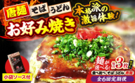 【全6回定期便】【冷凍】広島風お好み焼き うどん3枚（袋ソース2×3付）　お好み焼 冷凍 ソース 広島焼 お取り寄せ そば うどん 唐麺 辛麺 広島 三次市/お好み焼き ナベちゃん [APBG019]
